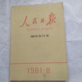 人民日报缩印合订本(1981.8)