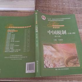 中国税制（含练习题）（第八版）（经济管理类课程教材·税收系列；“十二五”普通高等教育本科国家级规