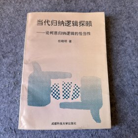 当代归纳逻辑探赜：论柯恩归纳逻辑的恰当性（品相好，内页干净，作者任晓明签赠本）