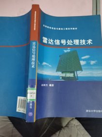 雷达信号处理技术（高等院校信息与通信工程系列教材）