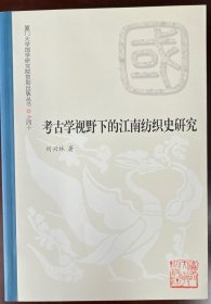 考古学视野下的江南纺织史研究