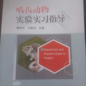 啮齿动物实验实习指导