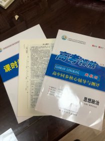 高考领航 新教材 思想政治