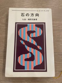 日文原版  石的方向 梶原武雄 围棋超级丛书系列