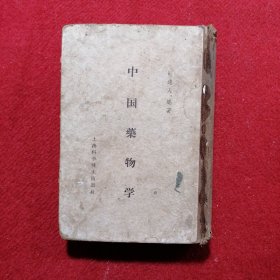 中国药物学