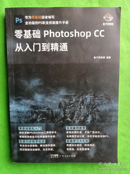 零基础Photoshop CC从入门到精通