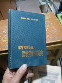 新英漢醫(yī)學(xué)縮略語詞典