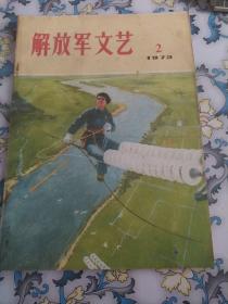 解放军文艺1973年2