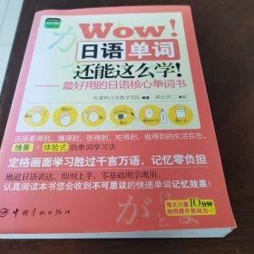 Wow！日语单词还能这么学：最好用的日语核心单词书（中日对照）