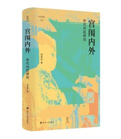 宫闱内外：宋代内臣研究，何冠环 著