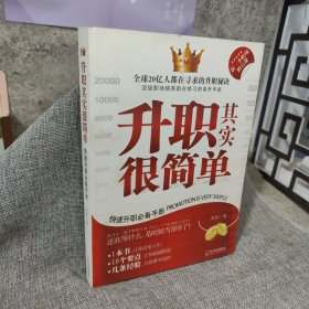 升职其实很简单：快速升职必备手册