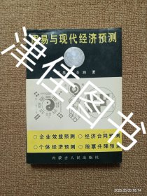 【实拍、多图、往下翻】【第151-182页印刷靠下】周易与现代经济预测