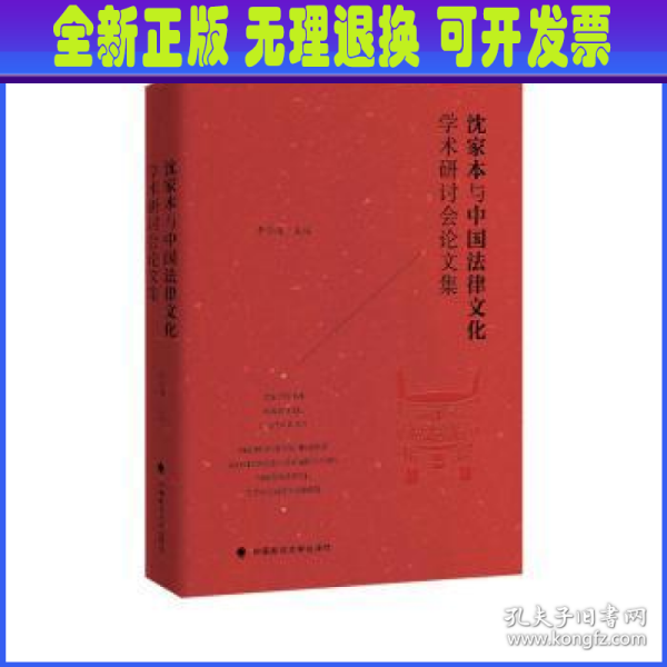 沈家本与中国法律文化学术研讨会论文集