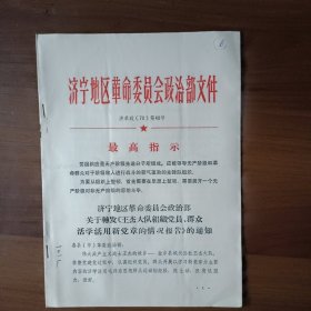 济宁地区关于转发《王杰大队组织党员、群众活学活用新党章的情况报告》的通知（16开8页）
