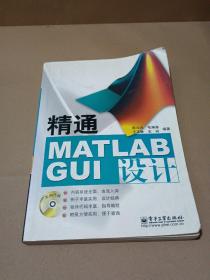 精通MATLAB GUI设计