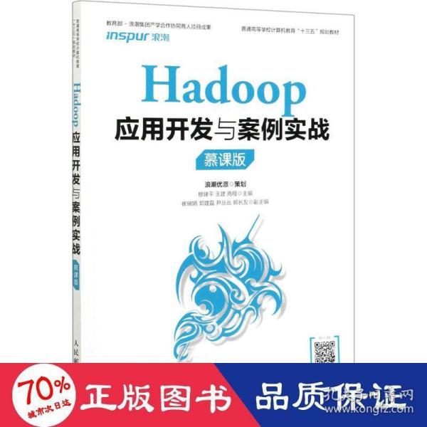 Hadoop应用开发与案例实战（慕课版）