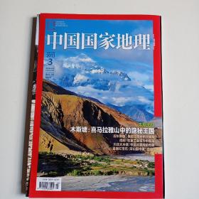 中国国家地理〈2013年第3期〉