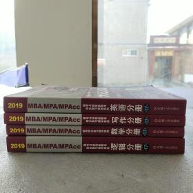 2019蒋军虎MBA、MPA、MPAcc联考与经济类联考 英语分册+数学分册+写作分册+逻辑分册  4本合售（第17版 连续畅销17年）（全新赠送本书配套详解视频及基础视频三件套）