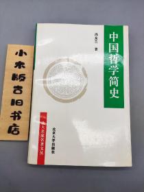 中国哲学简史