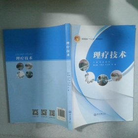理療技術(shù)
