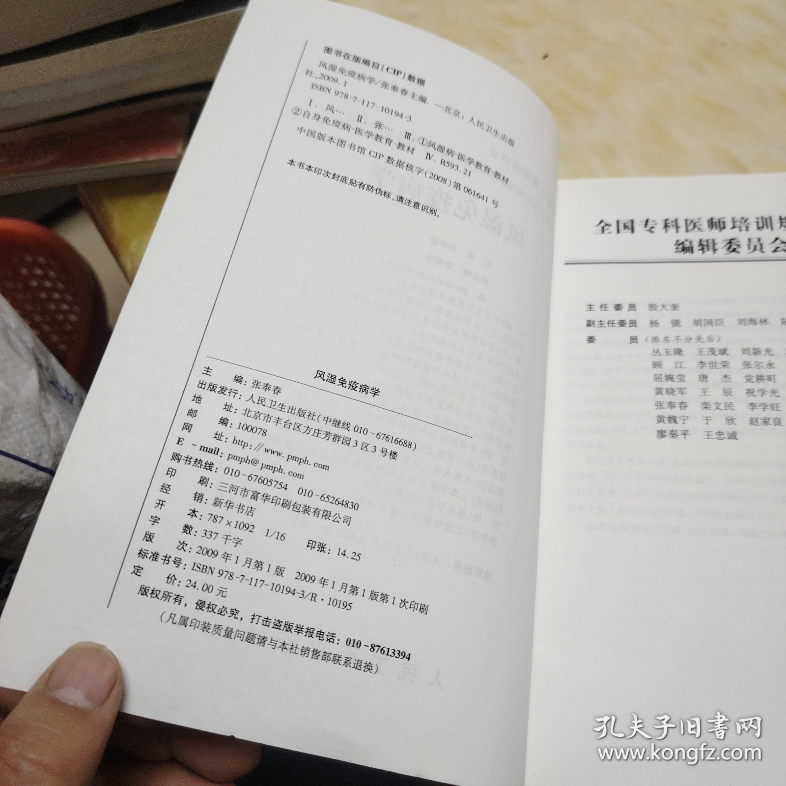 全国专科医师培训规划教材 风湿免疫科