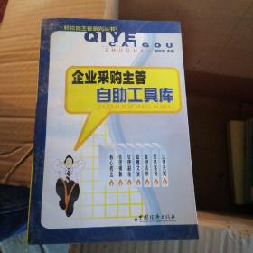 企业采购主管自助工具库