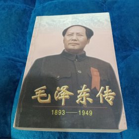 毛泽东传:1893-1949