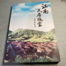 江南民居瑰宝——张谷英大屋（签赠铃印本）