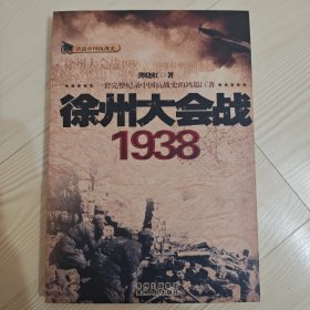 徐州大会战1938