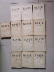 斯大林全集，第1-13卷（全套合售）（第二卷、第九卷是一版二次印刷）；其余都是一版一印