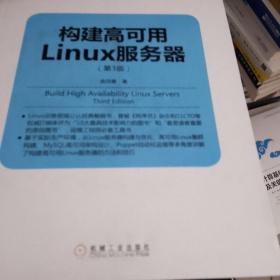 构建高可用Linux服务器(第3版)