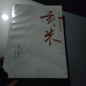 贡米