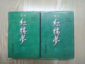 红楼梦(上下全，张本)