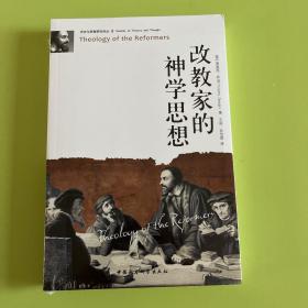 改教家的神学思想