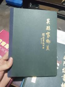 吴县家乡美