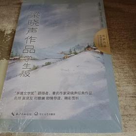 梁晓声作品：学生版（名师赏析系列）