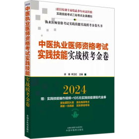 中医执业医师资格考试实践技能实战模考金卷