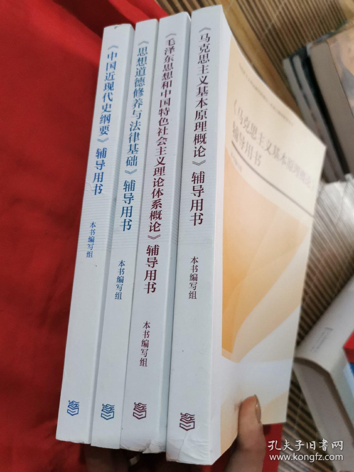 《马克思主义基本原理概论》辅导用书 《毛泽东思想和中国特色社会主义理论体系概论》辅导用书 《思想道德修养与法律基础》辅导用书 《中国近现代史纲要》辅导用书 全套4册合售