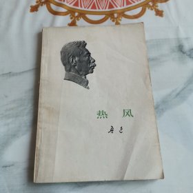 热风（少量下划线，见图）