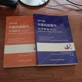 中国科技期刊引证报告（核心版）（2007.2008年版）二本合售