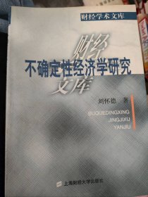 二手正版不確定性經(jīng)濟(jì)學(xué)研究9787810494762
