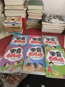 学霸养成记（全10册）不做小懒猫+我是爸妈的小帮手+卧室里的小秘密+我的交友秘籍+学习原来这么简