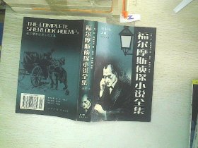 福尔摩斯侦探小说全集（上）（插图本）