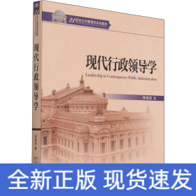 現(xiàn)代行政領導學