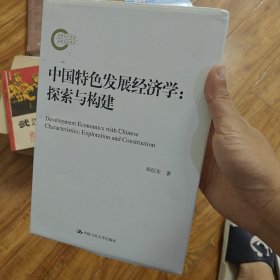 中国特色发展经济学：探索与构建（国家社科基金后期资助项目）