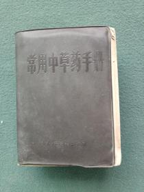 64开，1970年，内手书，2张林题词〔常用中草药手册〕