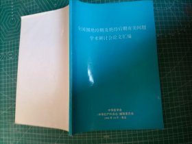 全国围绝经期及绝经后期有关问题学术研讨会论文汇编