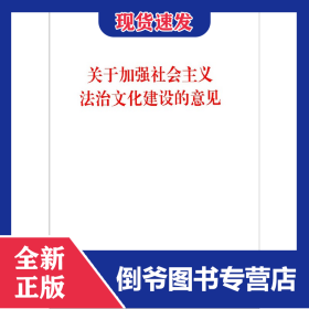 关于加强社会主义法治文化建设的意见