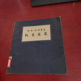 凯绥•珂勒惠支版画选集【馆藏 实物拍摄 品相如图】