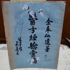 医方经验汇编